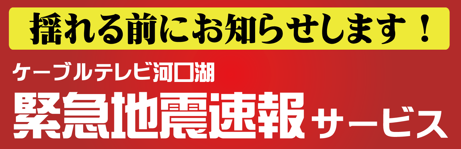 緊急地震速報サービス